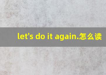 let's do it again.怎么读